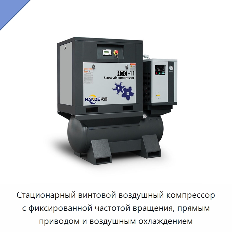 Стационарный винтовой воздушный компрессор с фиксированной частотой вращения, прямым приводом и воздушным охлаждением — Промышленные компрессоры