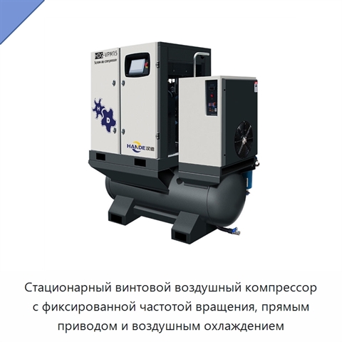 Стационарный винтовой воздушный компрессор с фиксированной частотой вращения, прямым приводом и воздушным охлаждением