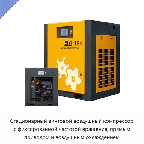 Стационарный винтовой воздушный компрессор с фиксированной частотой вращения, прямым приводом и воздушным охлаждением