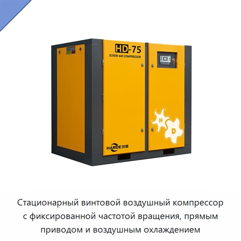 Стационарный винтовой воздушный компрессор с фиксированной частотой вращения, прямым приводом и воздушным охлаждением