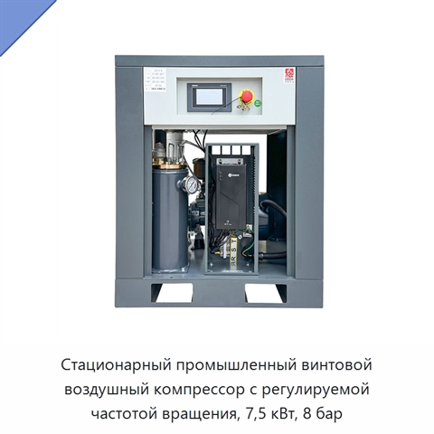 Стационарный промышленный винтовой воздушный компрессор с регулируемой частотой вращения, 7,5 кВт, 8 бар