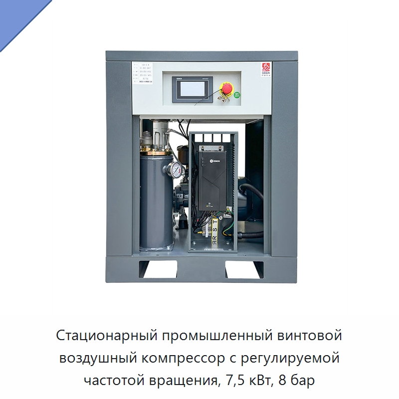 Стационарный промышленный винтовой воздушный компрессор с регулируемой частотой вращения, 7,5 кВт, 8 бар — Промышленные компрессоры