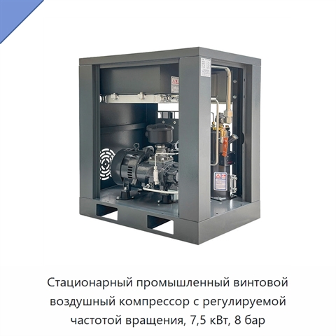 Стационарный промышленный винтовой воздушный компрессор с регулируемой частотой вращения, 7,5 кВт, 8 бар