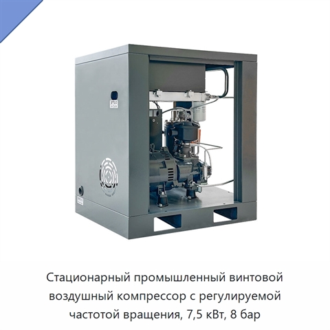 Стационарный промышленный винтовой воздушный компрессор с регулируемой частотой вращения, 7,5 кВт, 8 бар