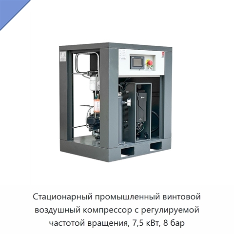 Стационарный промышленный винтовой воздушный компрессор с регулируемой частотой вращения, 7,5 кВт, 8 бар