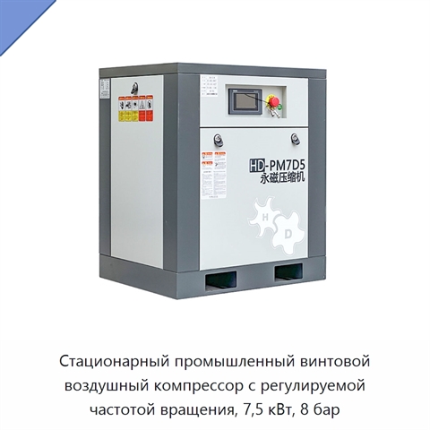 Стационарный промышленный винтовой воздушный компрессор с регулируемой частотой вращения, 7,5 кВт, 8 бар