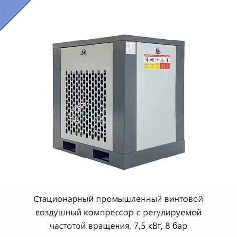 Стационарный промышленный винтовой воздушный компрессор с регулируемой частотой вращения, 7,5 кВт, 8 бар