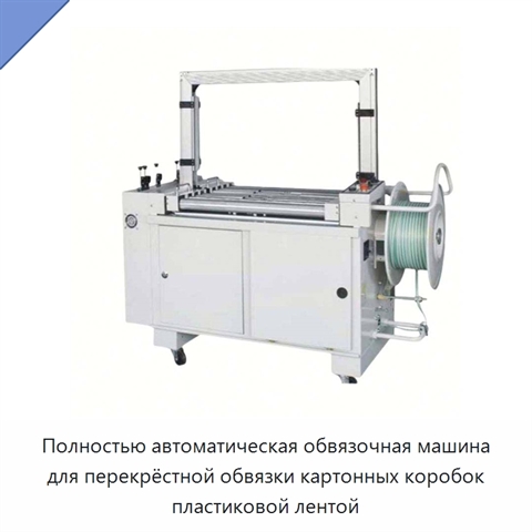 Полностью автоматическая обвязочная машина для перекрёстной обвязки картонных коробок пластиковой лентой