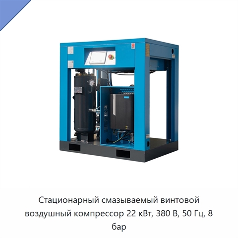 Стационарный смазываемый винтовой воздушный компрессор 22 кВт, 380 В, 50 Гц, 8 бар