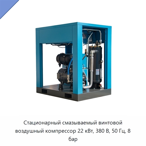 Стационарный смазываемый винтовой воздушный компрессор 22 кВт, 380 В, 50 Гц, 8 бар