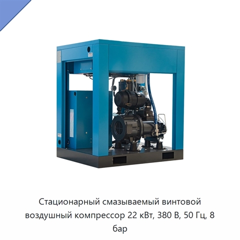 Стационарный смазываемый винтовой воздушный компрессор 22 кВт, 380 В, 50 Гц, 8 бар