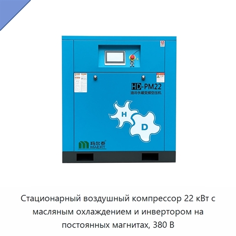 Стационарный воздушный компрессор 22 кВт с масляным охлаждением и инвертором на постоянных магнитах, 380 В
