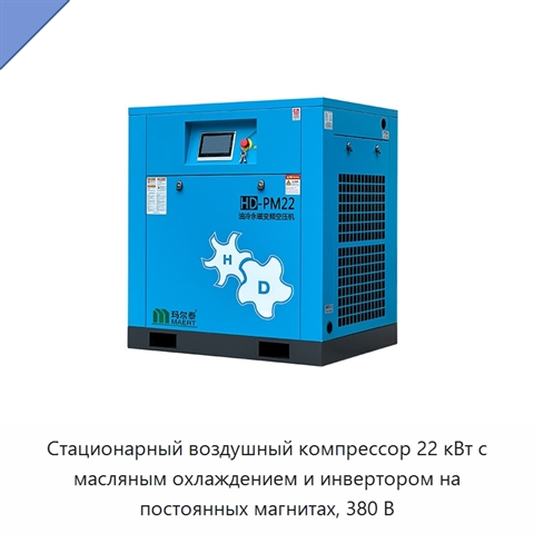 Стационарный воздушный компрессор 22 кВт с масляным охлаждением и инвертором на постоянных магнитах, 380 В