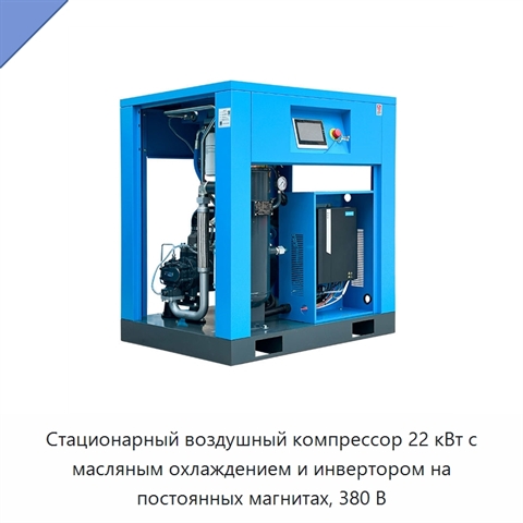 Стационарный воздушный компрессор 22 кВт с масляным охлаждением и инвертором на постоянных магнитах, 380 В