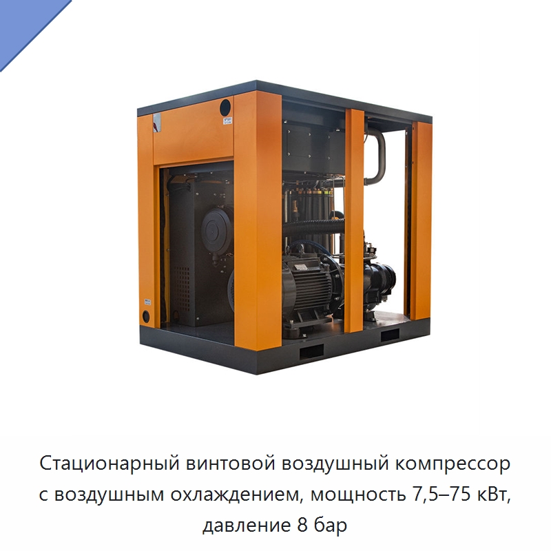 Стационарный винтовой воздушный компрессор с воздушным охлаждением, мощность 7,5–75 кВт, давление 8 бар