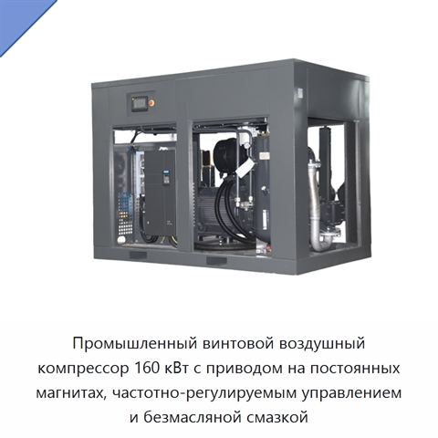 Промышленный винтовой воздушный компрессор 160 кВт с приводом на постоянных магнитах, частотно-регулируемым управлением и безмасляной смазкой