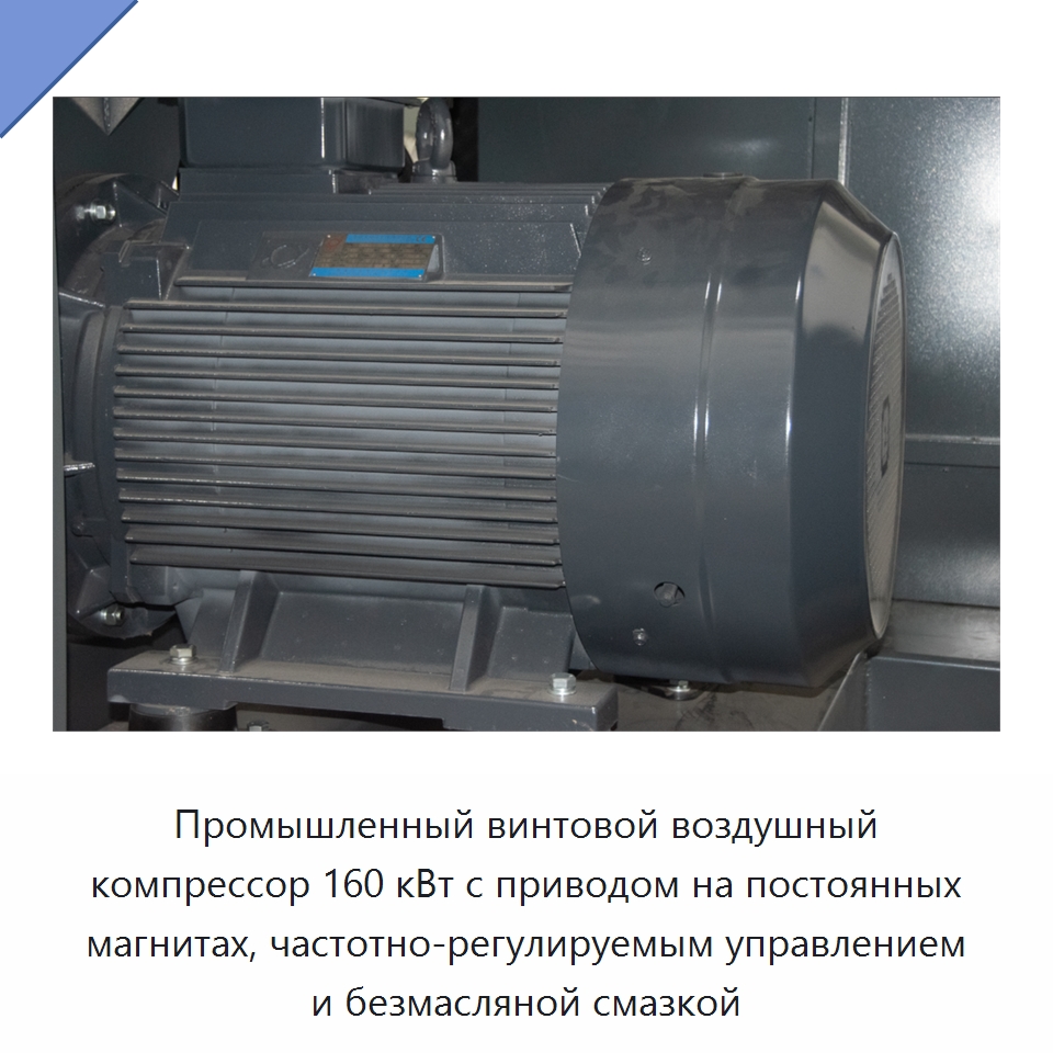 Промышленный винтовой воздушный компрессор 160 кВт с приводом на постоянных магнитах, частотно-регулируемым управлением и безмасляной смазкой