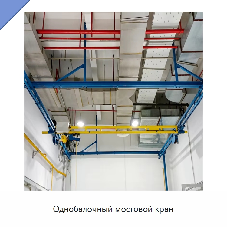 Однобалочный мостовой кран — Краны