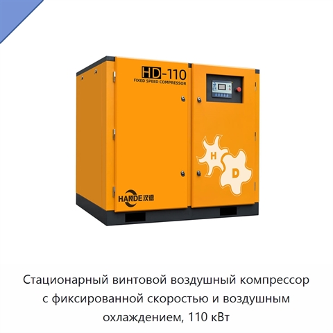 Стационарный винтовой воздушный компрессор с фиксированной скоростью и воздушным охлаждением, 110 кВт