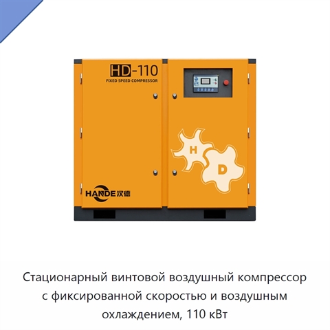 Стационарный винтовой воздушный компрессор с фиксированной скоростью и воздушным охлаждением, 110 кВт