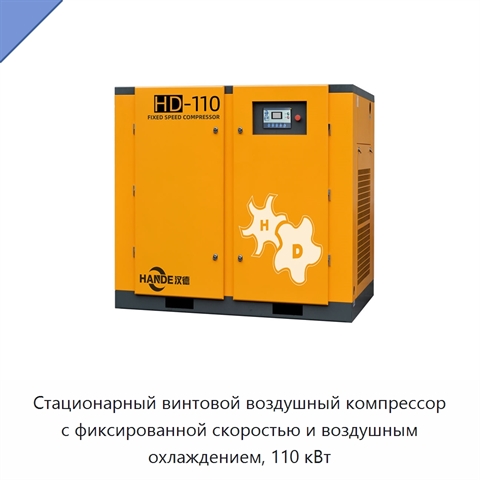 Стационарный винтовой воздушный компрессор с фиксированной скоростью и воздушным охлаждением, 110 кВт