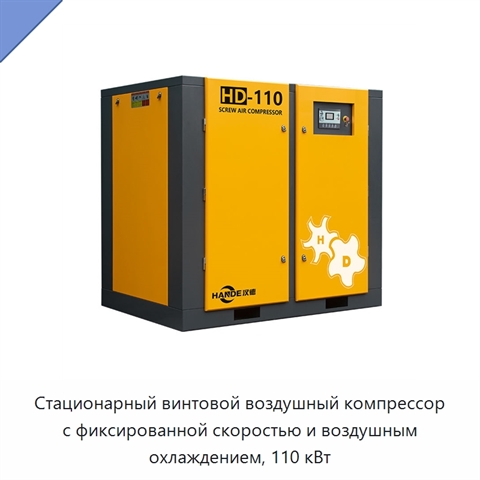 Стационарный винтовой воздушный компрессор с фиксированной скоростью и воздушным охлаждением, 110 кВт