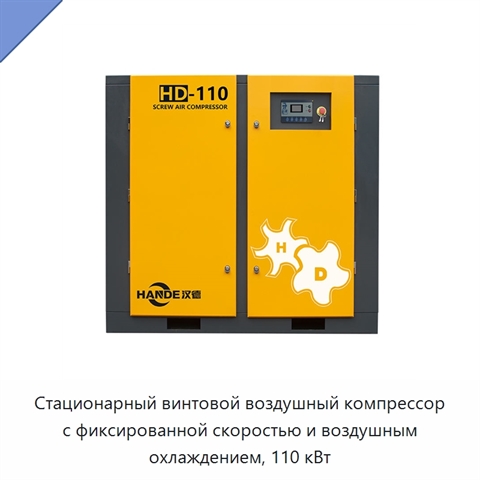 Стационарный винтовой воздушный компрессор с фиксированной скоростью и воздушным охлаждением, 110 кВт
