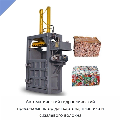 Автоматический гидравлический пресс-компактор для картона, пластика и сизалевого волокна