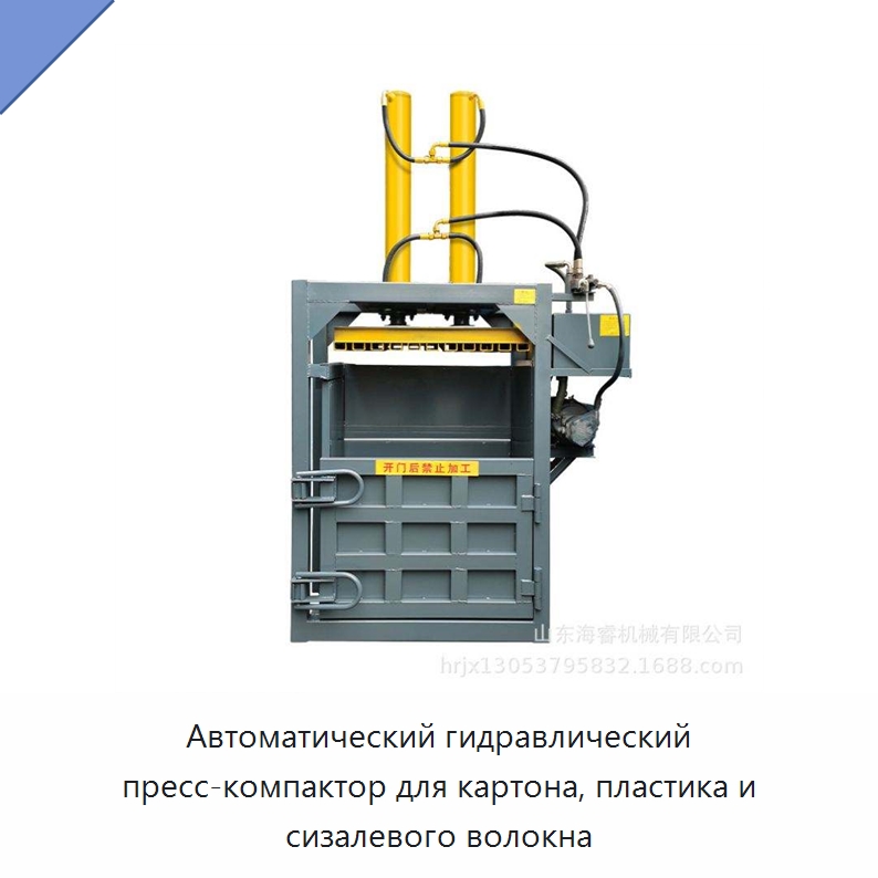 Автоматический гидравлический пресс-компактор для картона, пластика и сизалевого волокна