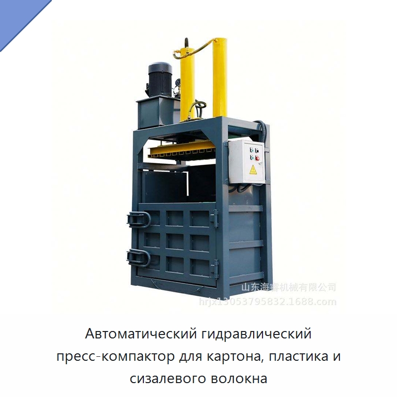 Автоматический гидравлический пресс-компактор для картона, пластика и сизалевого волокна