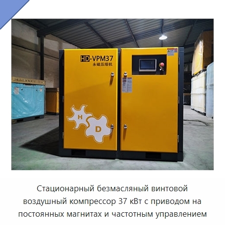 Стационарный безмасляный винтовой воздушный компрессор 37 кВт с приводом на постоянных магнитах и частотным управлением
