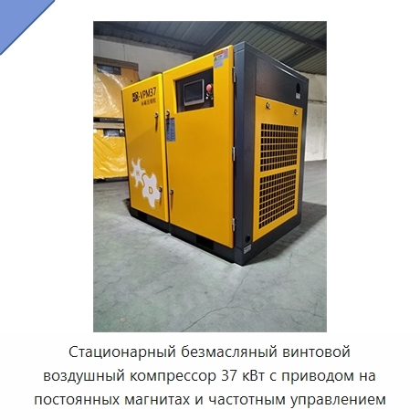 Стационарный безмасляный винтовой воздушный компрессор 37 кВт с приводом на постоянных магнитах и частотным управлением