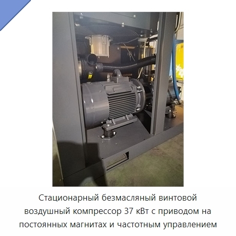 Стационарный безмасляный винтовой воздушный компрессор 37 кВт с приводом на постоянных магнитах и частотным управлением