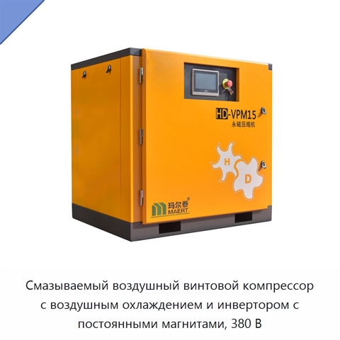Смазываемый воздушный винтовой компрессор с воздушным охлаждением и инвертором с постоянными магнитами, 380 В