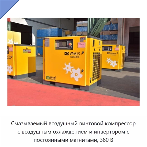 Смазываемый воздушный винтовой компрессор с воздушным охлаждением и инвертором с постоянными магнитами, 380 В