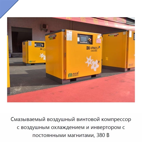 Смазываемый воздушный винтовой компрессор с воздушным охлаждением и инвертором с постоянными магнитами, 380 В