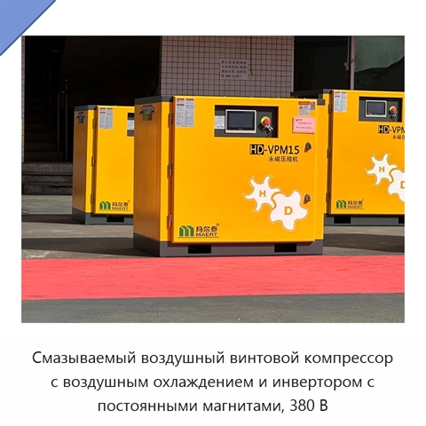 Смазываемый воздушный винтовой компрессор с воздушным охлаждением и инвертором с постоянными магнитами, 380 В