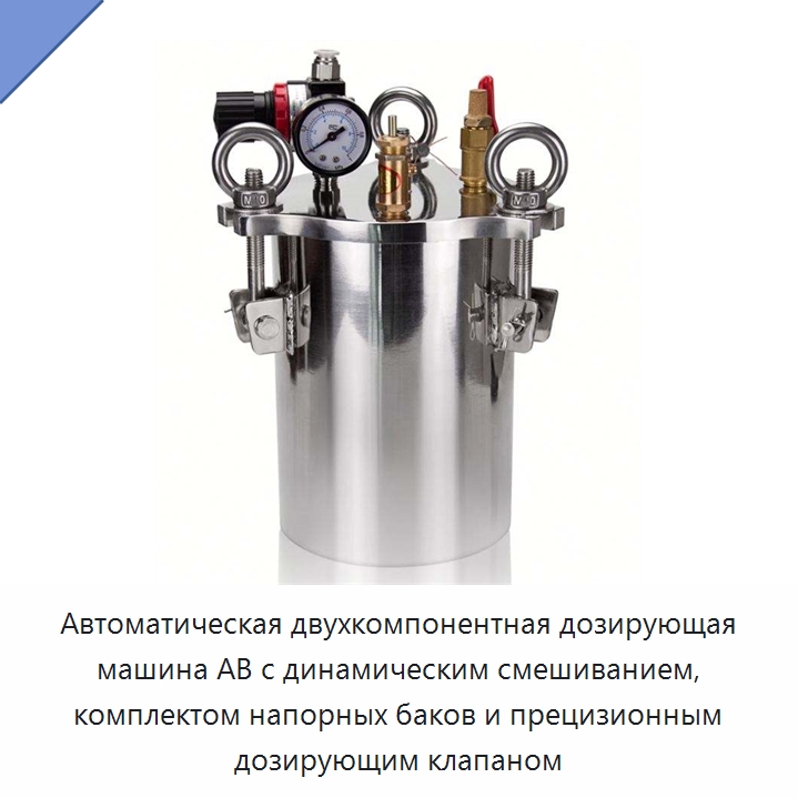 Автоматическая двухкомпонентная дозирующая машина AB с динамическим смешиванием, комплектом напорных баков и прецизионным дозирующим клапаном