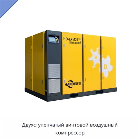 Двухступенчатый винтовой воздушный компрессор