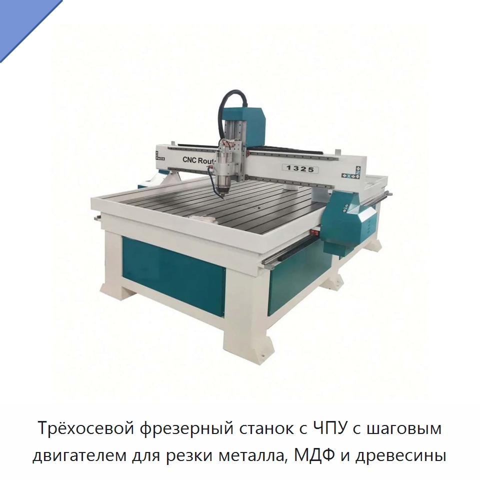 Трёхосевой фрезерный станок с ЧПУ с шаговым двигателем для резки металла, МДФ и древесины — Фрезерные станки по дереву
