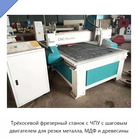 Трёхосевой фрезерный станок с ЧПУ с шаговым двигателем для резки металла, МДФ и древесины