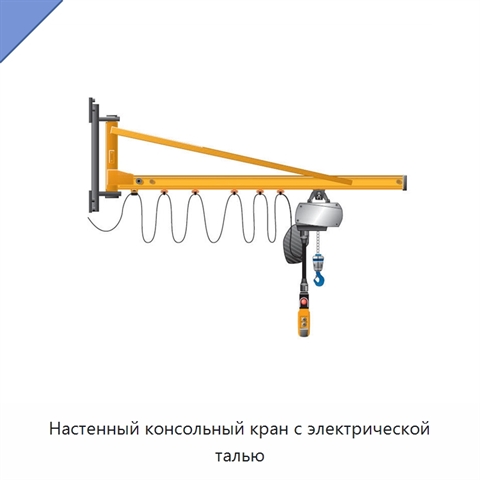 Настенный консольный кран с электрической талью