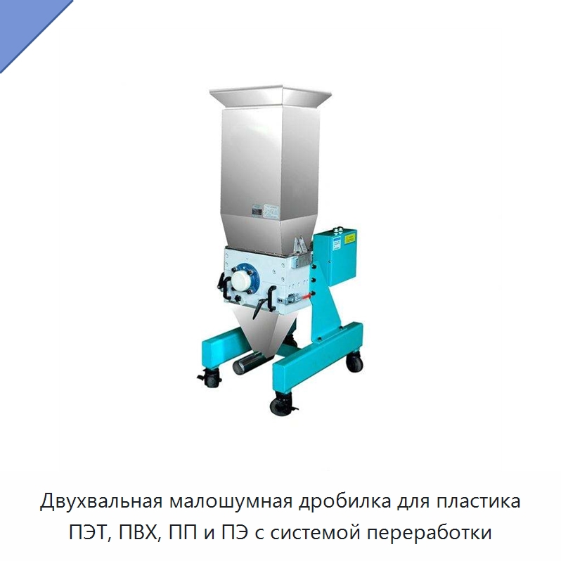 Двухвальная малошумная дробилка для пластика ПЭТ, ПВХ, ПП и ПЭ с системой переработки
