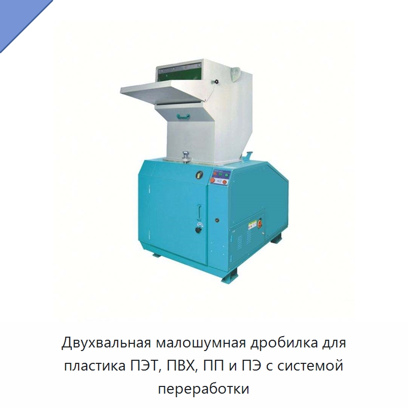 Двухвальная малошумная дробилка для пластика ПЭТ, ПВХ, ПП и ПЭ с системой переработки
