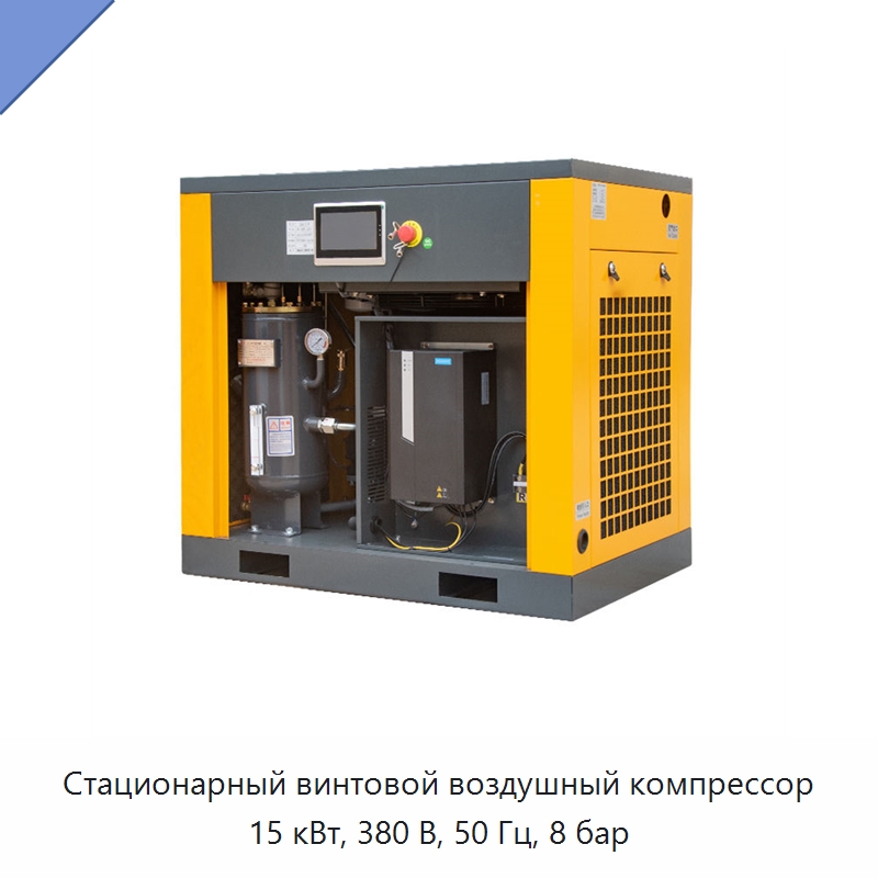 Стационарный винтовой воздушный компрессор 15 кВт, 380 В, 50 Гц, 8 бар — Промышленные компрессоры