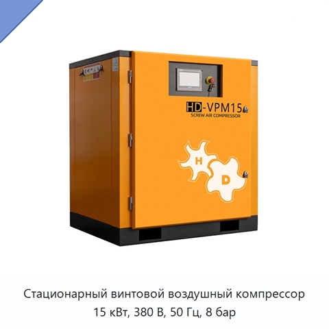 Стационарный винтовой воздушный компрессор 15 кВт, 380 В, 50 Гц, 8 бар