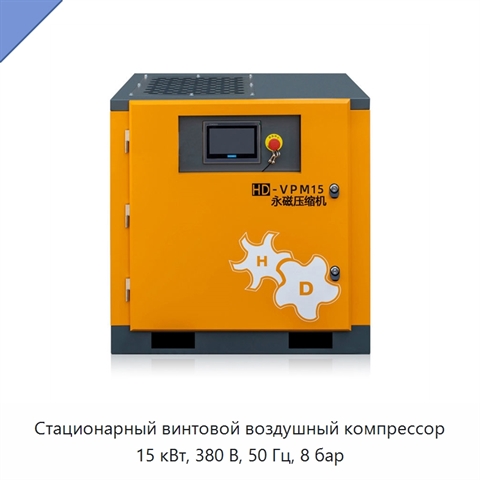 Стационарный винтовой воздушный компрессор 15 кВт, 380 В, 50 Гц, 8 бар
