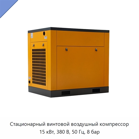 Стационарный винтовой воздушный компрессор 15 кВт, 380 В, 50 Гц, 8 бар