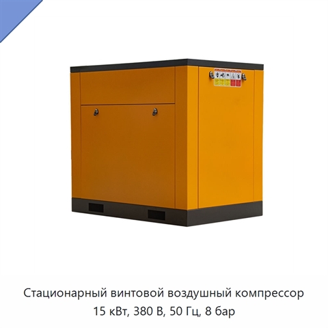 Стационарный винтовой воздушный компрессор 15 кВт, 380 В, 50 Гц, 8 бар