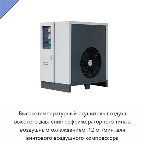 Высокотемпературный осушитель воздуха высокого давления рефрижераторного типа с воздушным охлаждением, 12 м³/мин, для винтового воздушного компрессора